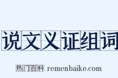 说文义证组词是什么意思的图片